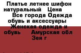 Платье летнее шифон натуральный › Цена ­ 1 000 - Все города Одежда, обувь и аксессуары » Женская одежда и обувь   . Амурская обл.,Зея г.